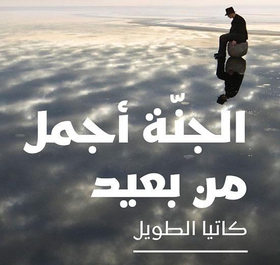 الجنّة أجمل من بعيد' 
