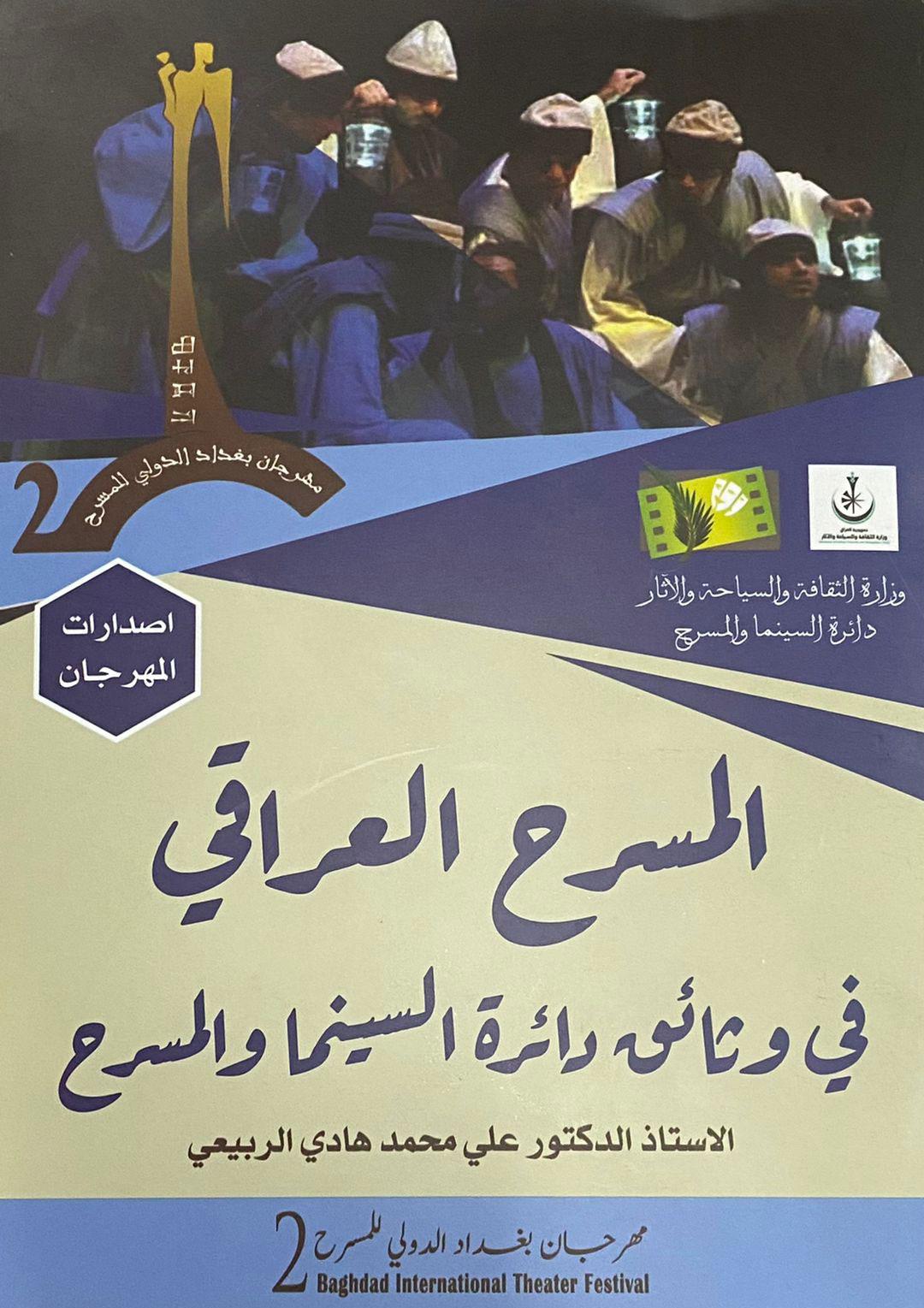 علي محمد هادي الربيعي يقدم 'المسرح العراقي في وثائق دائرة السينما والمسرح' منجز توثيقي جديد يعيد الى الواجهة وثائق منسية تؤش 36