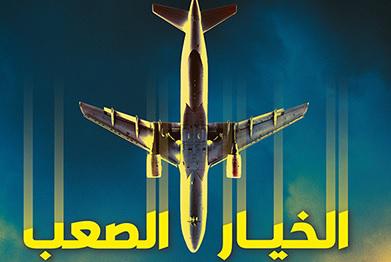  'الخيار الصعب'