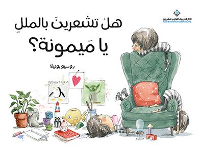 هلْ تشعرينَ بالمللِ يا مَيمونة؟