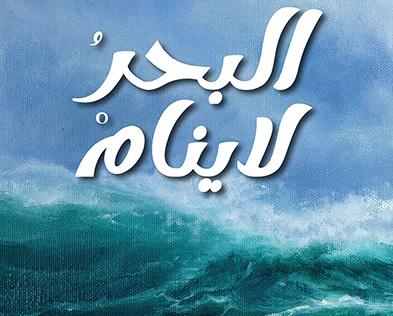 البحر لا ينام