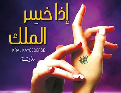 'إذا خسِر الملك'