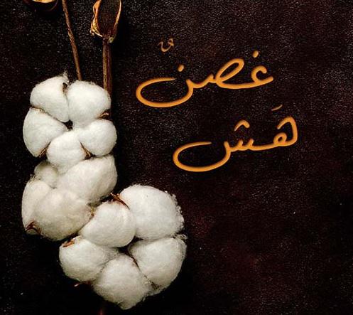 غصن هش
