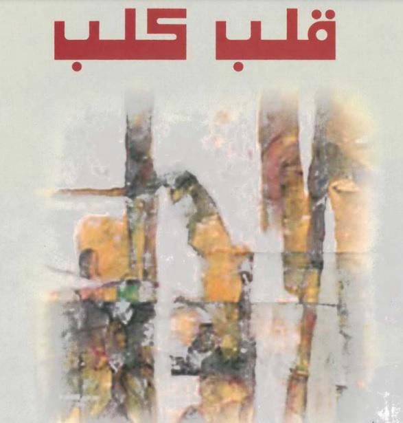  'قلب كلب'
