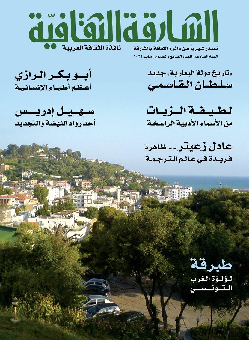 الشارقة الثقافية