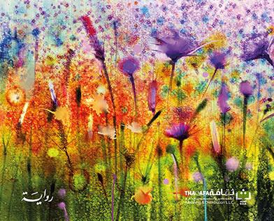 'الحديقة