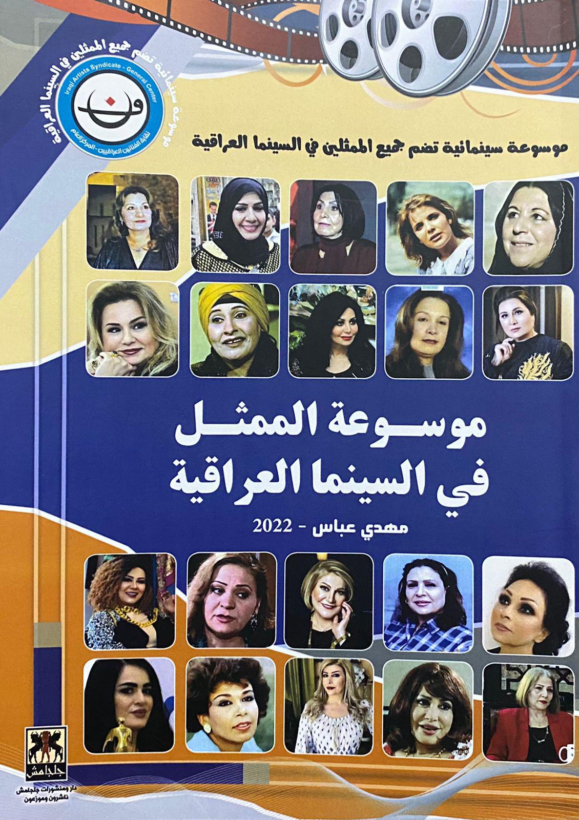 'موسوعة الممثل في السينما العراقية'