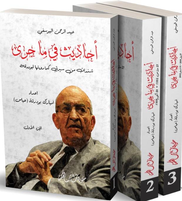 'أحاديث في ما جرى.. شذرات من سيرتي كما رويتها لبودرقة'