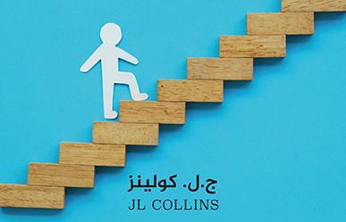  'الطريق الأقصر إلى الثروة'
