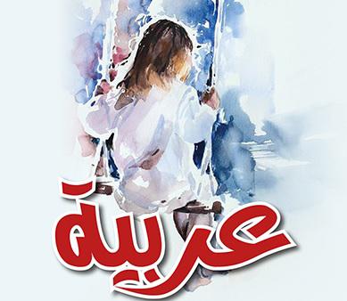 عربية