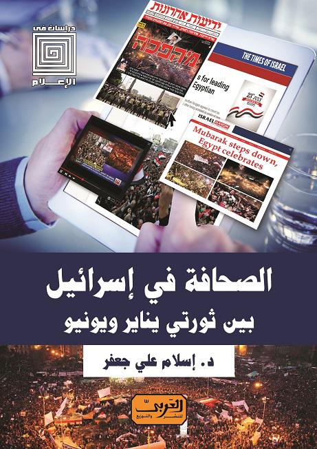 'الصحافة في إسرائيل'