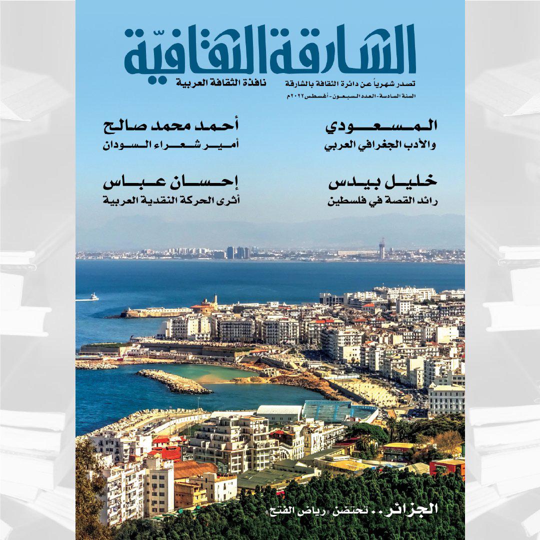 الشارقة الثقافية 