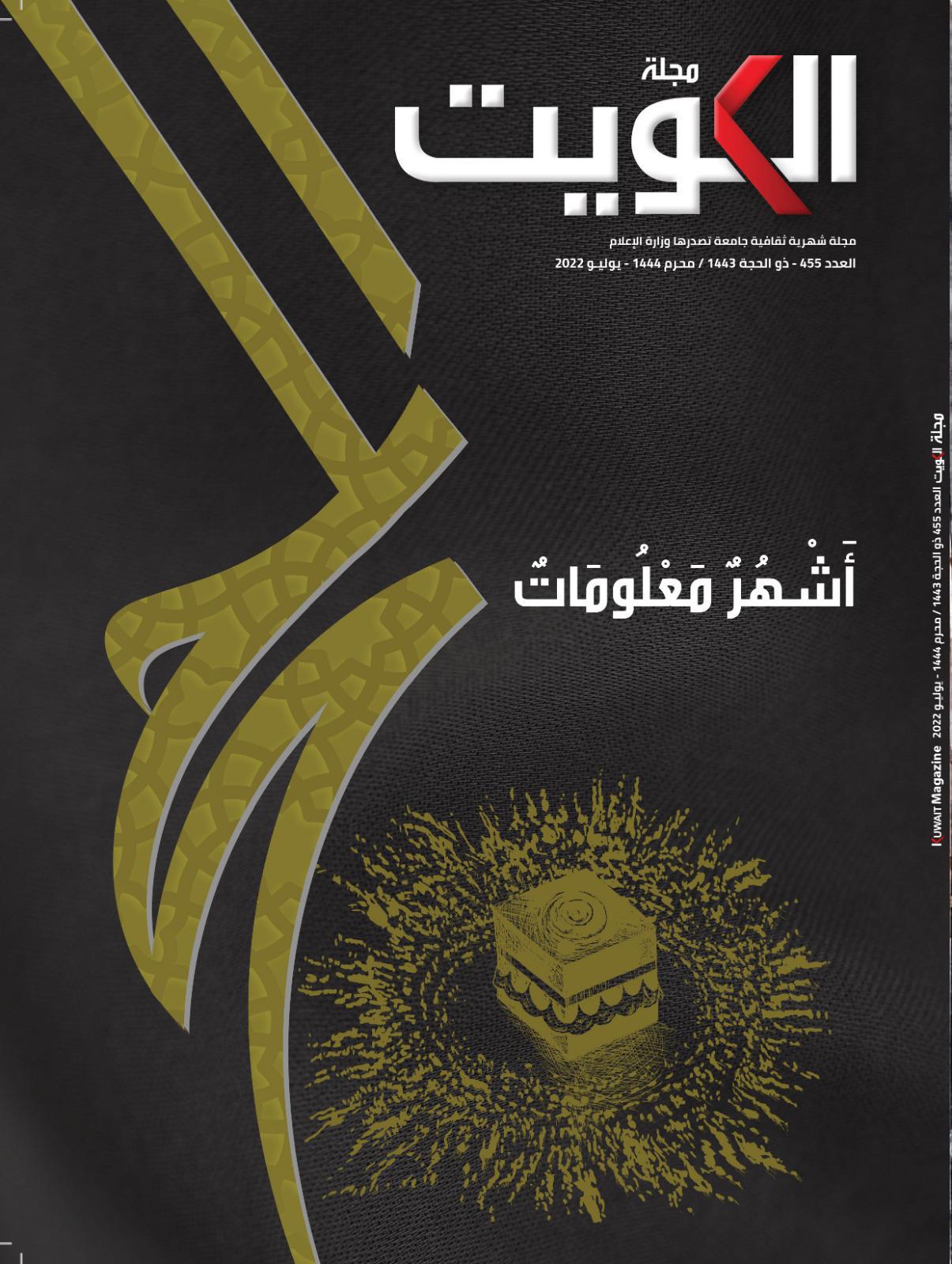مجلة الكويت