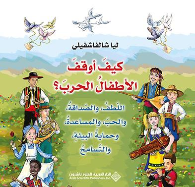 'كيف أوقف الأطفال الحرب'