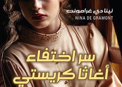  'سر اختفاء أغاثا كريستي'