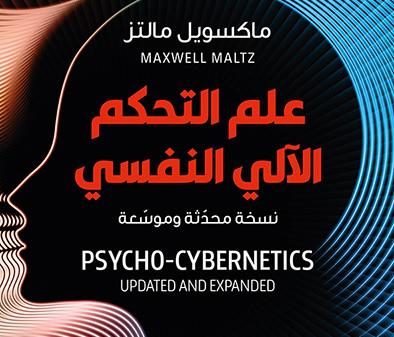 'التحكم الآلي النفسي' 