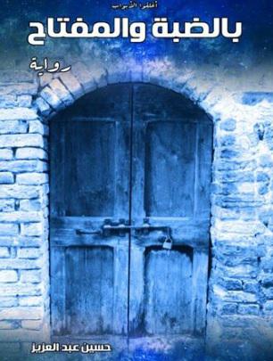 'بالضبة والمفتاح'