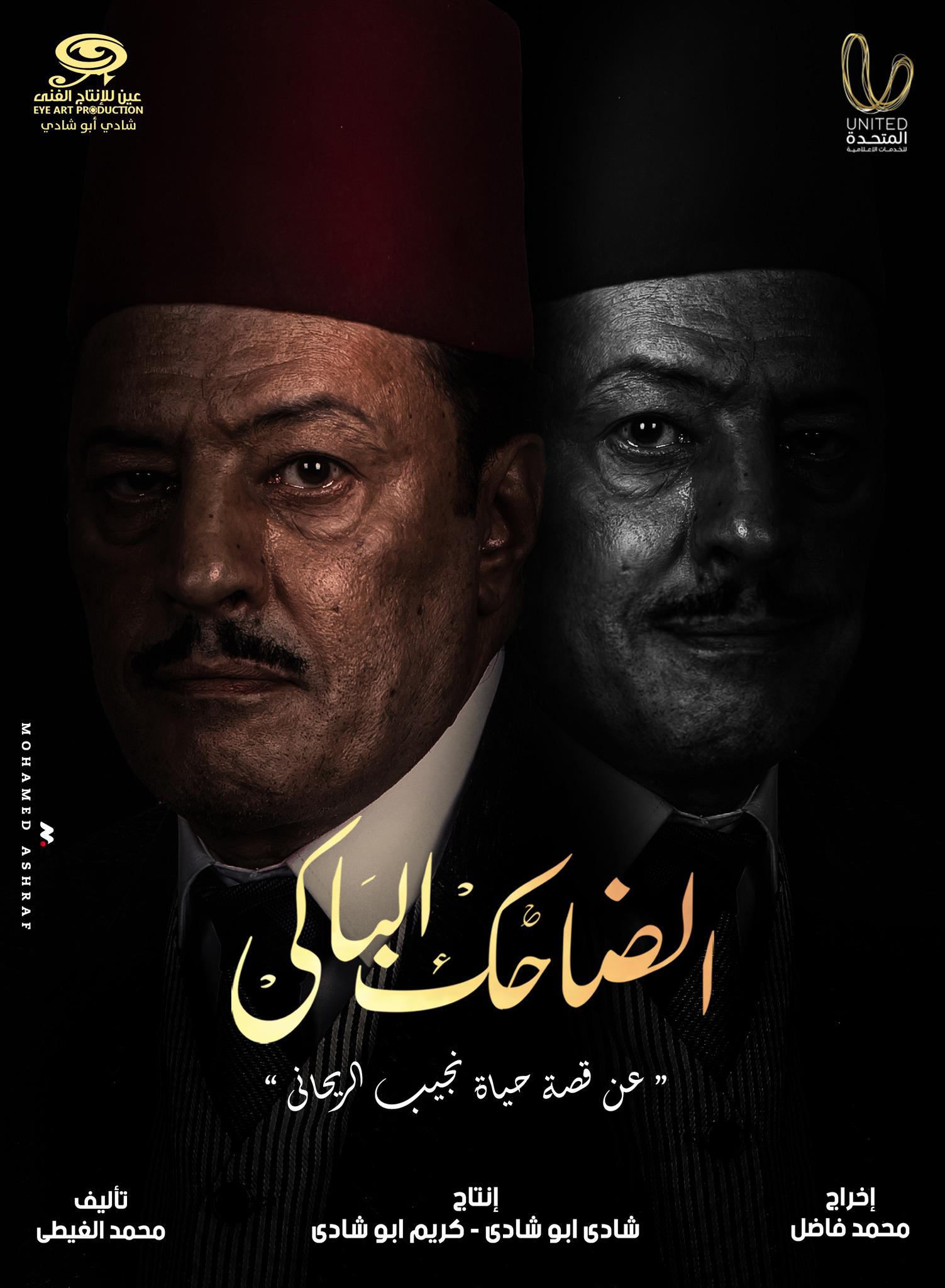 'الضاحك الباكي'