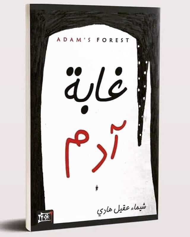 'غابة آدم'