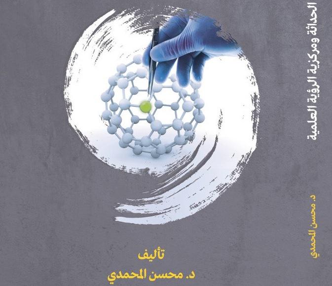 'الحداثة ومركزية الرؤية العِلمية'