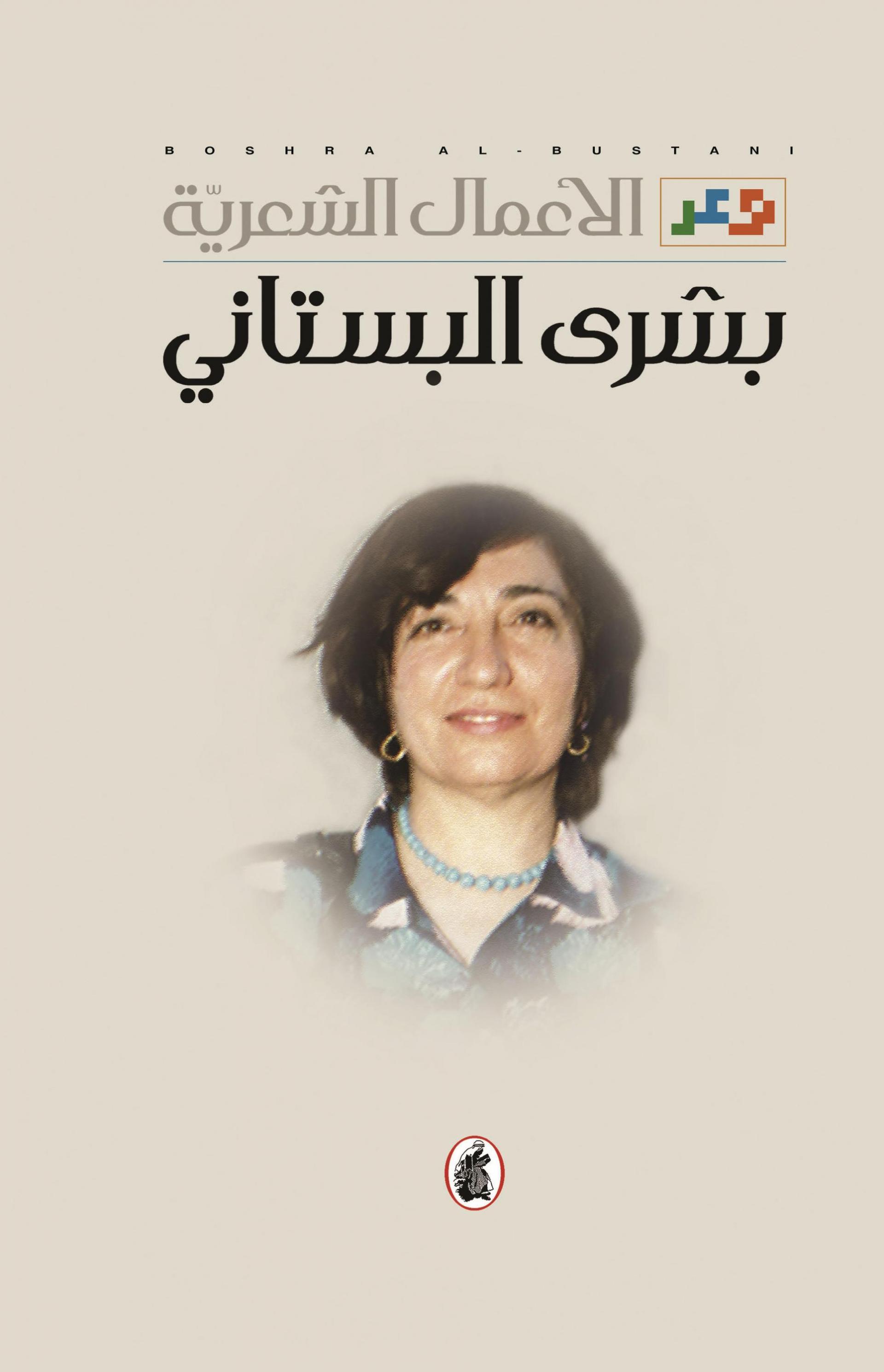 بشرى البستاني