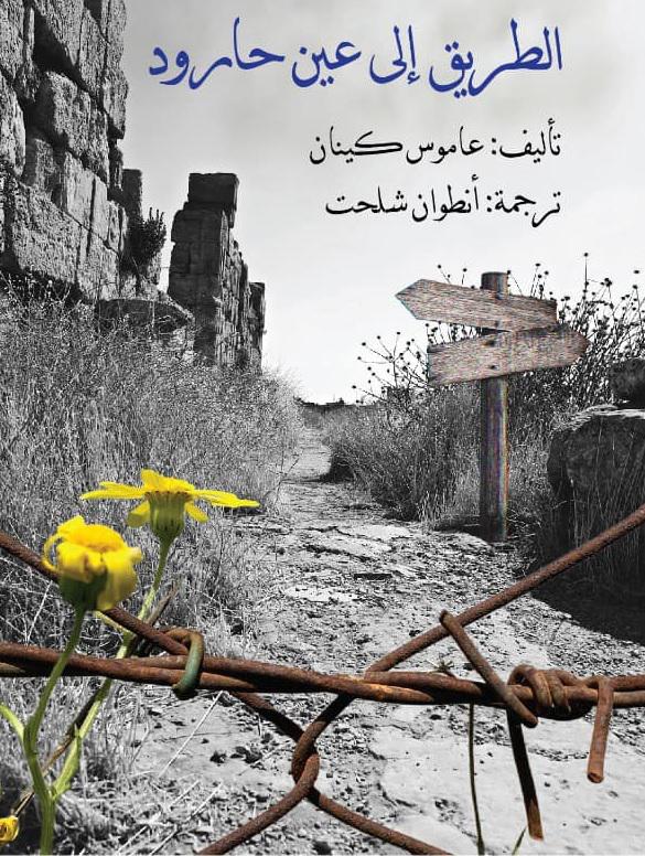  'الطريق إلى عين حارود'