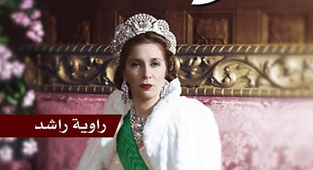 'ملكة في المنفى'