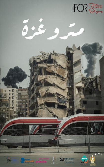 مترو غزة