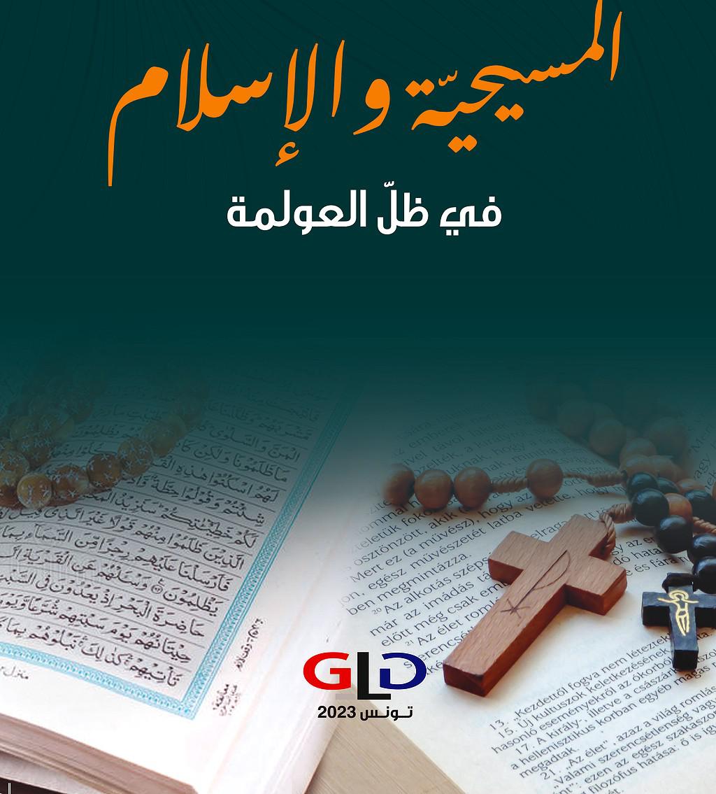 'المسيحيّة والإسلام في ظلّ العولمة'