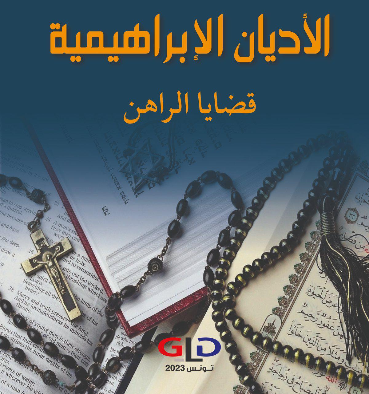  'الأديان الإبراهيمية قضايا الراهن'
