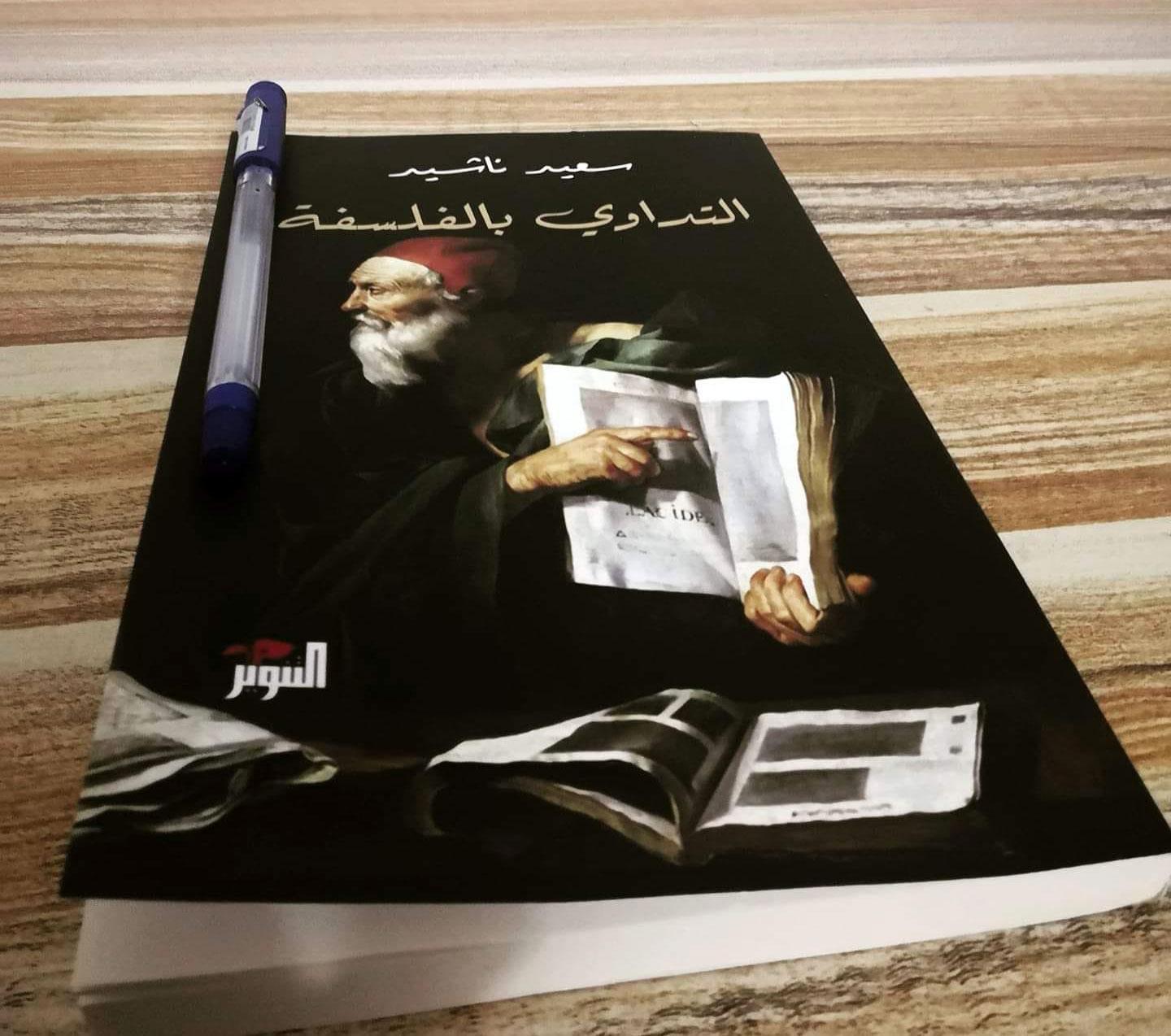 'التداوي بالفلسفة'