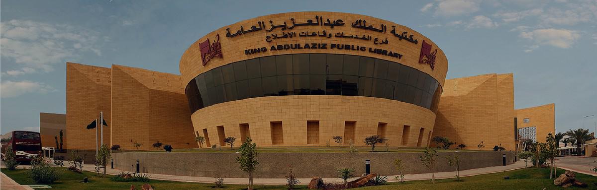 مكتبة الملك عبدالعزيز 