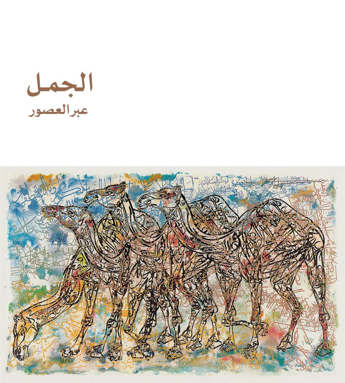 الجمل