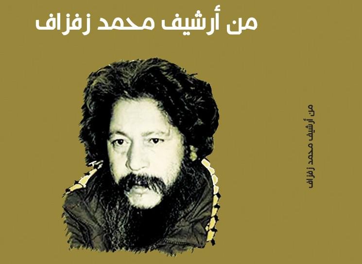 'من أرشيف محمد زفزاف'