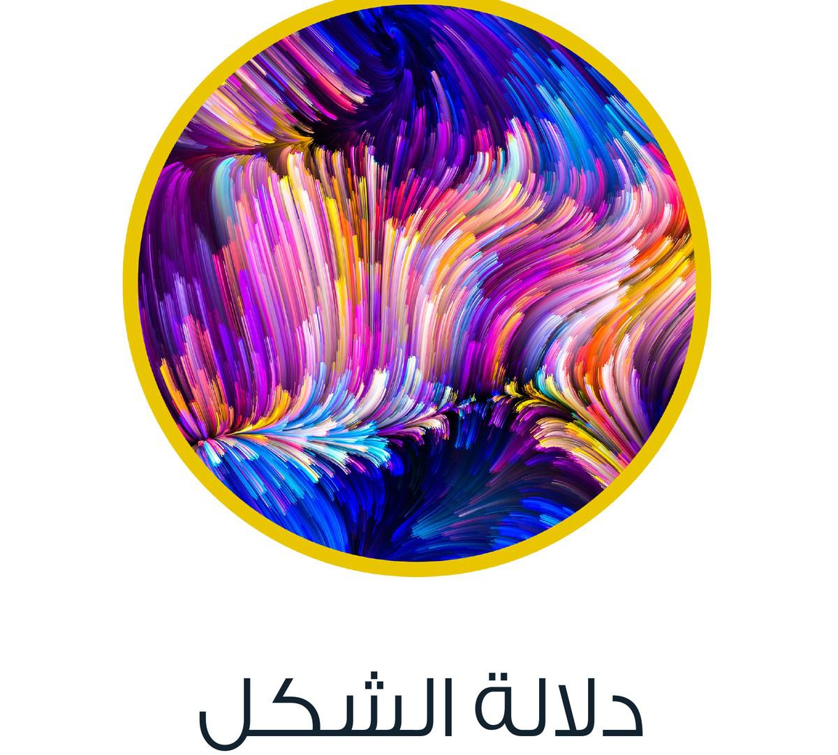 دلالة الشكل