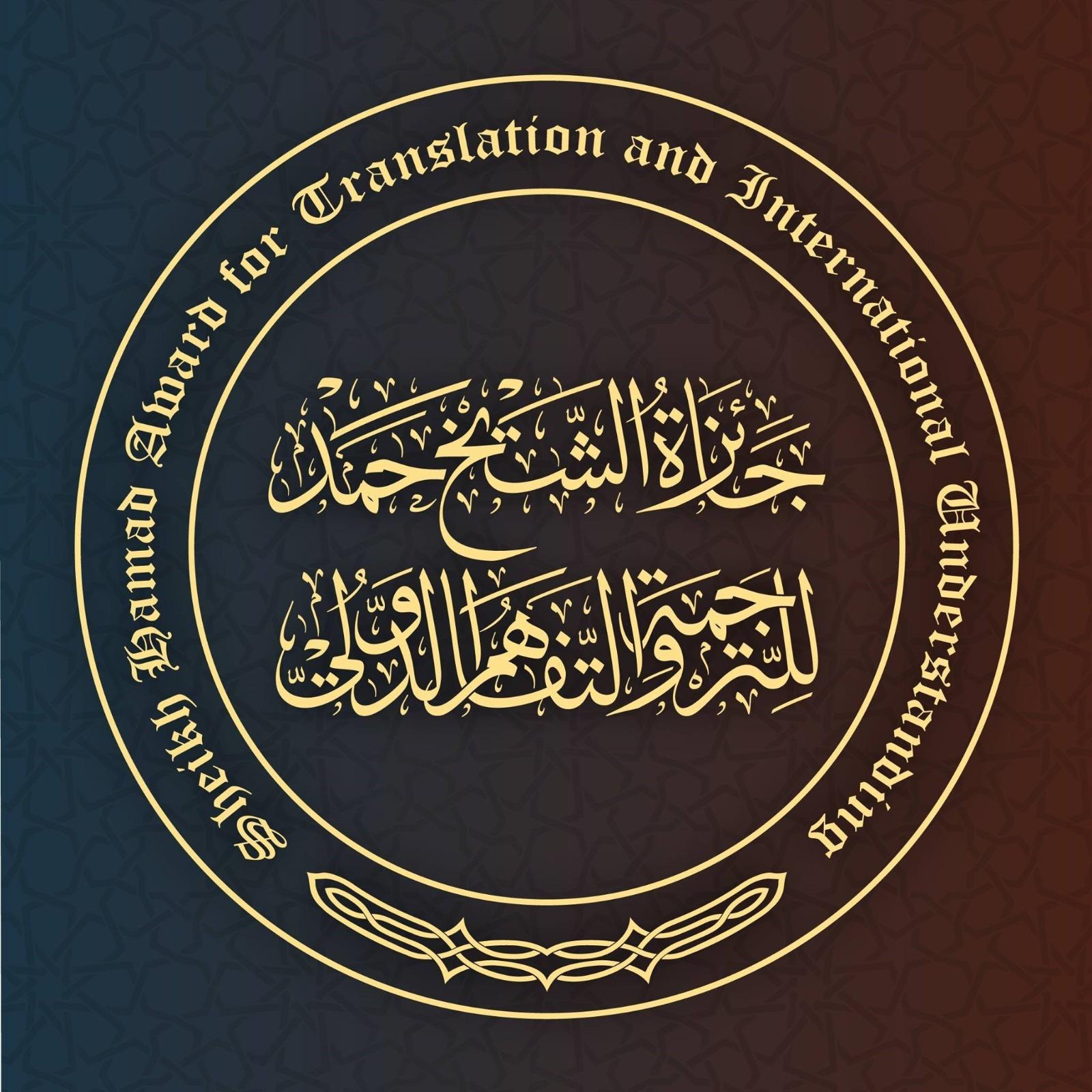 جائزة الشيخ حمد للترجمة 