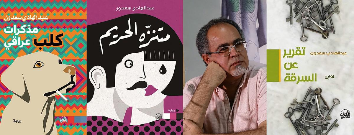 روايات عبدالهادي سعدون