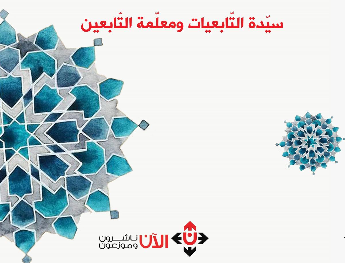 'بلوغ الجوزاء إلى مقامات أم الدرداء- سيدة التابعيات، ومعلمة التابعين'