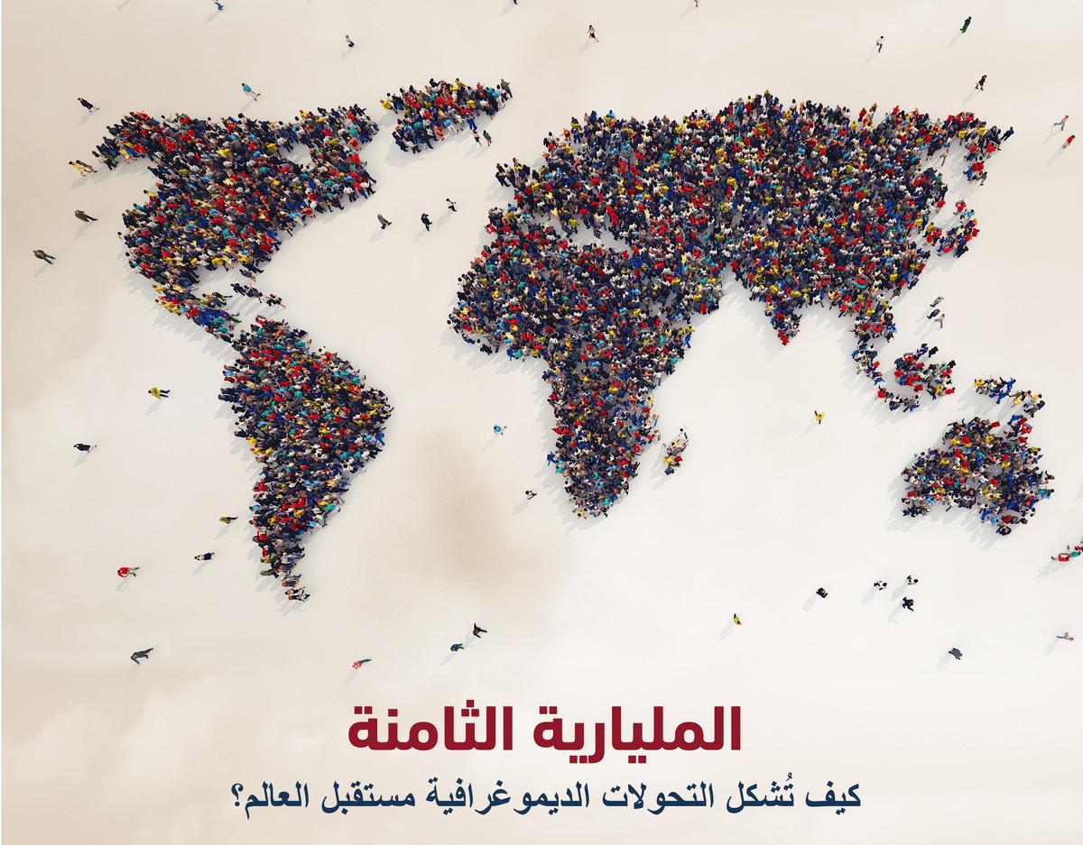'المليارية الثامنة.. كيف تشكل التحولات الديمغرافية مستقبل العالم'