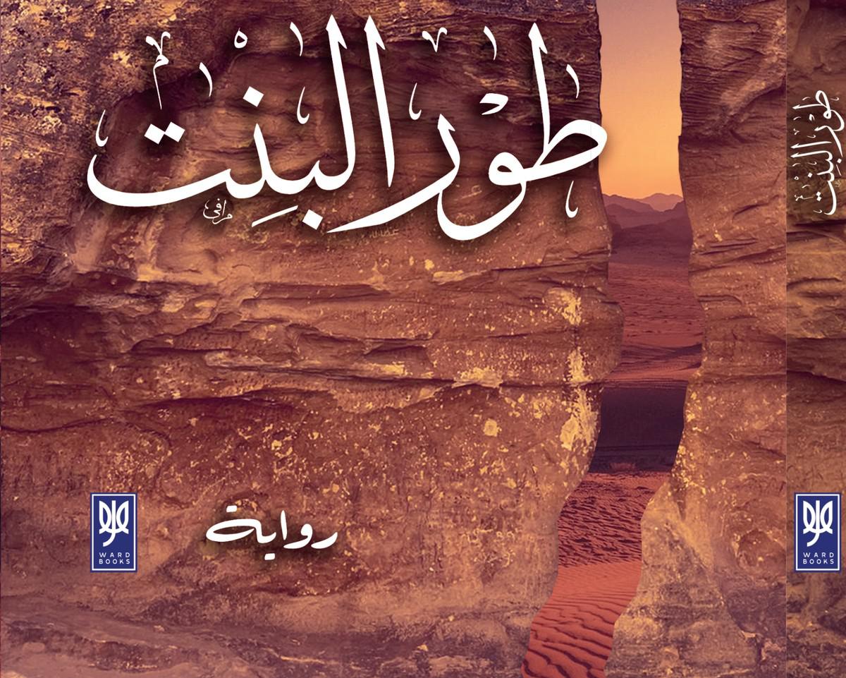  'طور البنت'