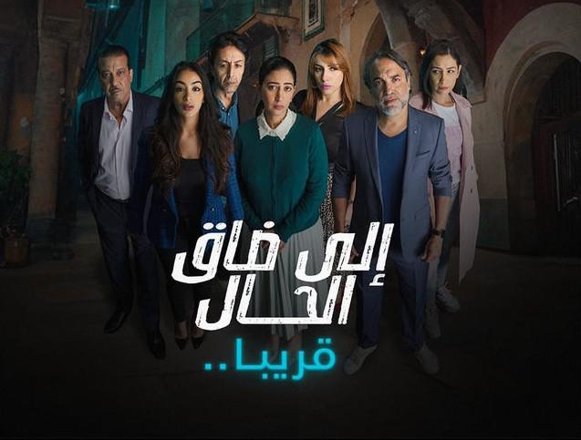 'إلى ضاق الحال' 