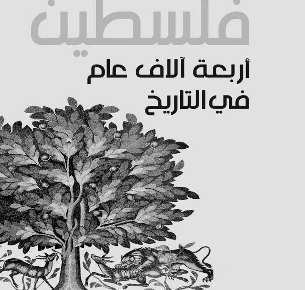 كتاب 'فلسطين أربعة آلاف عام في التاريخ' 