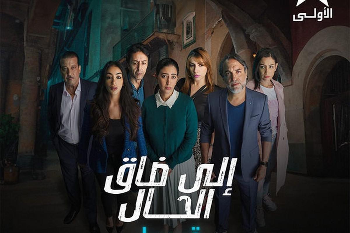 مسلسل' إلى ضاق الحال'