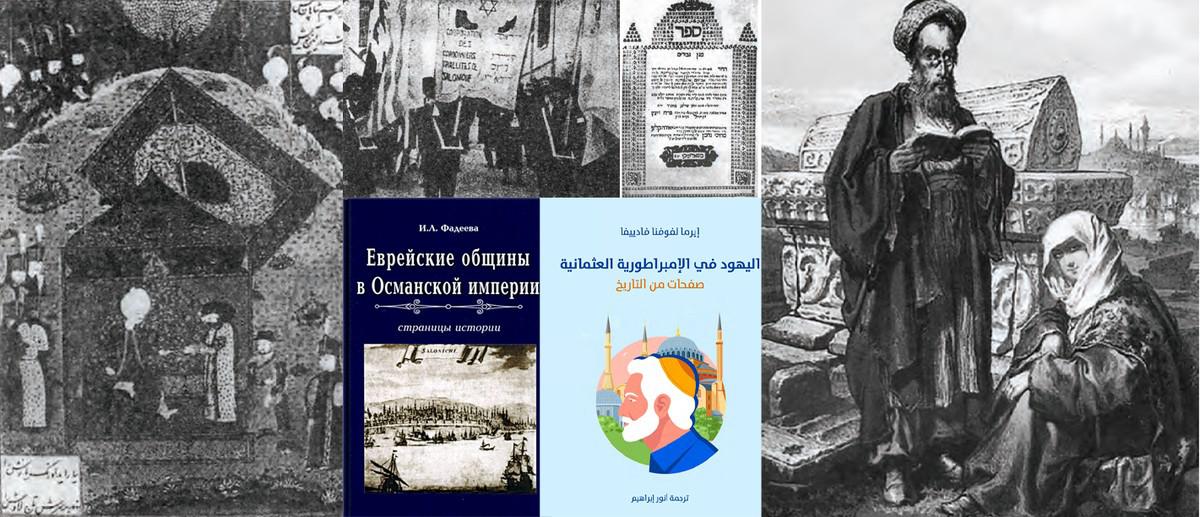  تاريخ 'اليهود في الإمبراطورية العثمانية'