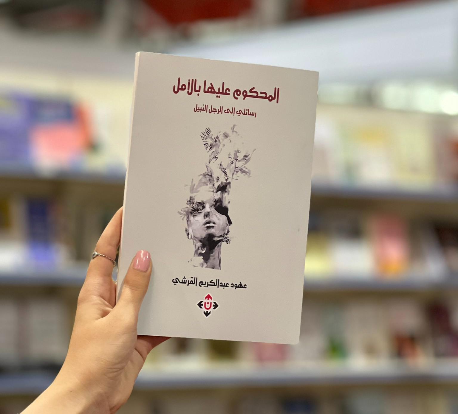 'المحكوم عليها بالأمل'