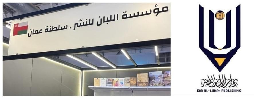 دار لبان العُمانية 