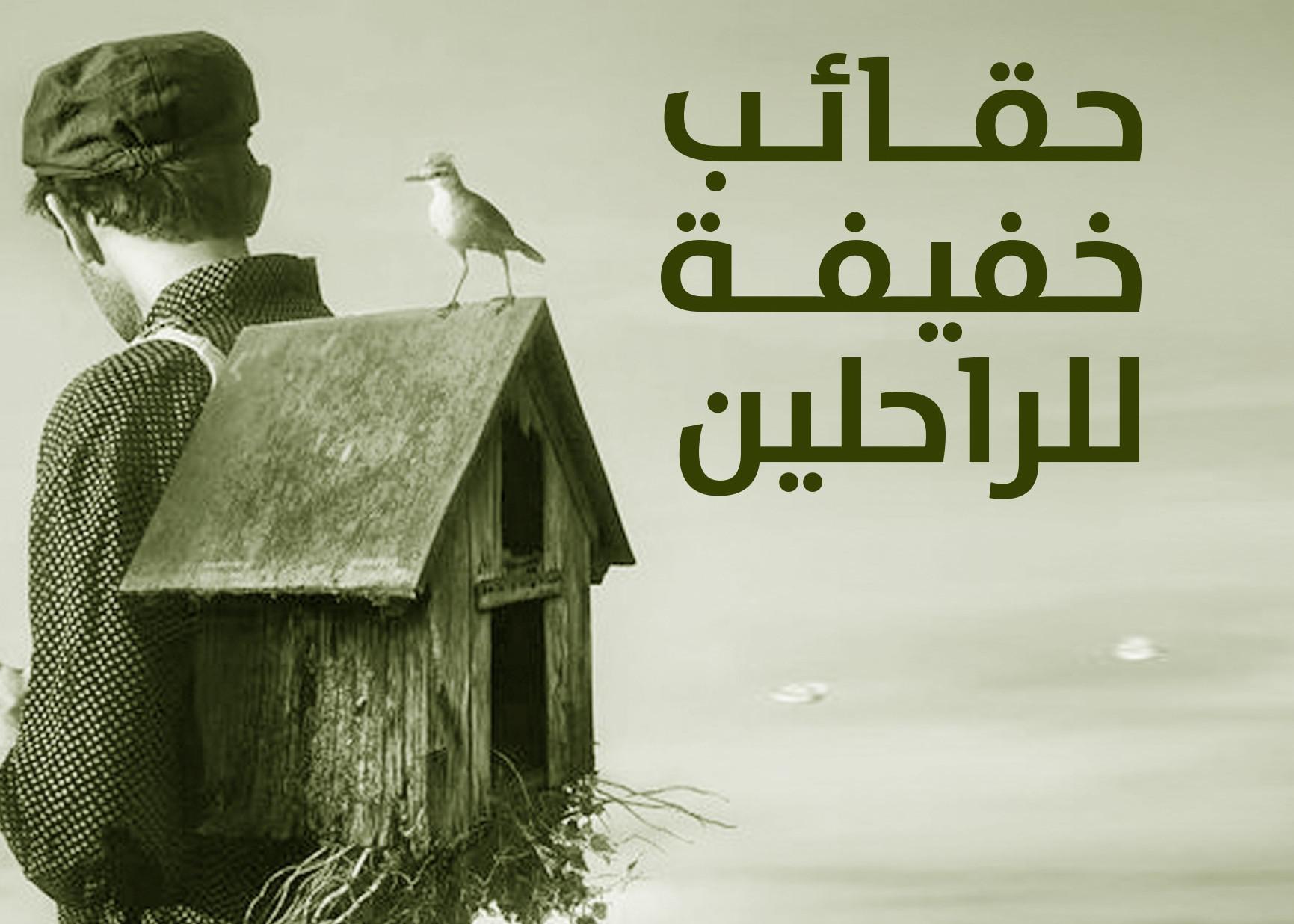 'حقائب خفيفة للراحلين'