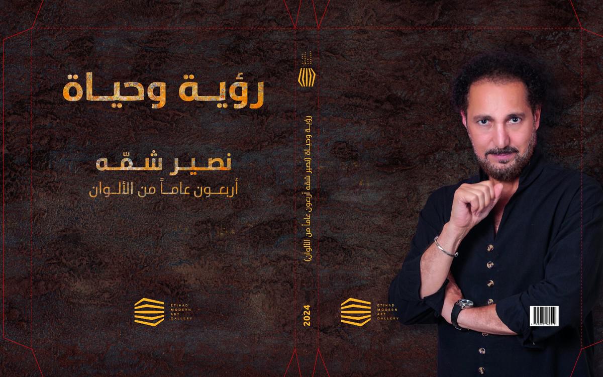 نصير شمة
