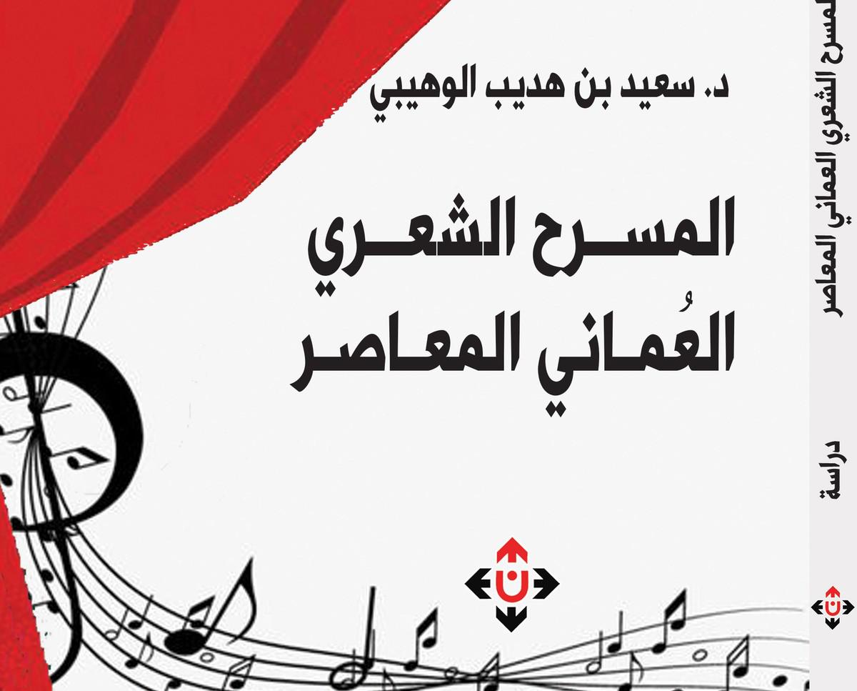 'المسرح الشعري العماني المعاصر' 