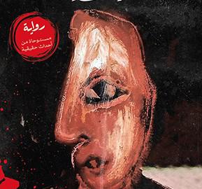 رواية الكاتبة ثريا أحمد